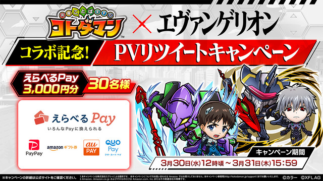 PVリツイートキャンペーン（C）カラー（C）XFLAG