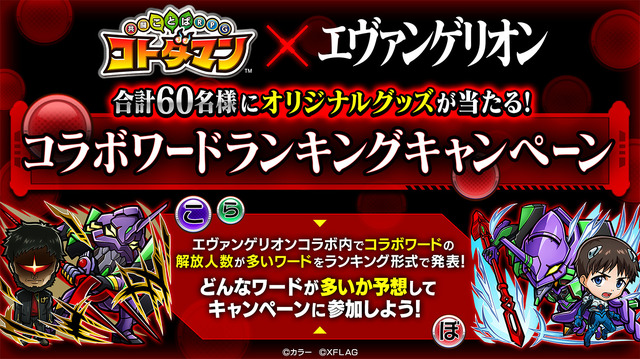 コラボワードランキングキャンペーン（C）カラー（C）XFLAG