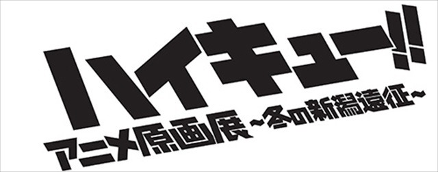 (C) 古舘春一／集英社・「ハイキュー!!」製作委員会・MBS