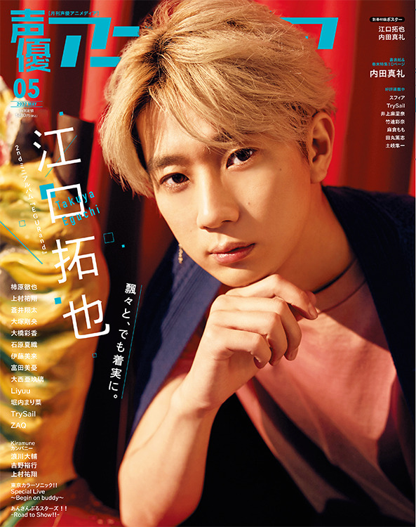 声優アニメディア5月号通常版表紙