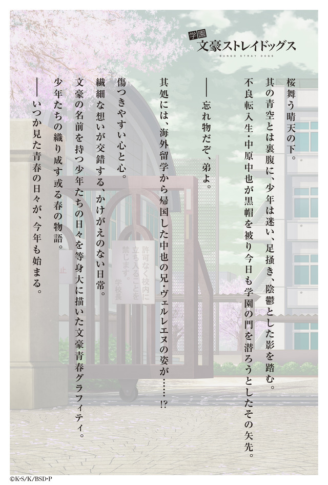 エイプリルフール企画「学園文豪ストレイドッグス」イントロダクション（C）朝霧カフカ・春河35/ＫＡＤＯＫＡＷＡ/文豪ストレイドッグス製作委員会