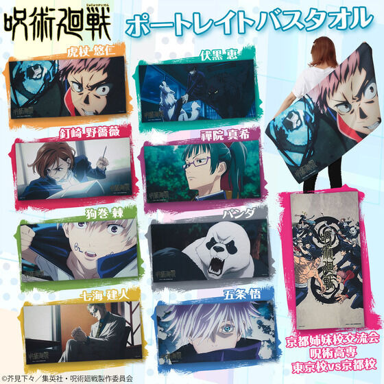「呪術廻戦 ポートレイトバスタオル」4,620円（税込）（C）芥見下々／集英社・呪術廻戦製作委員会