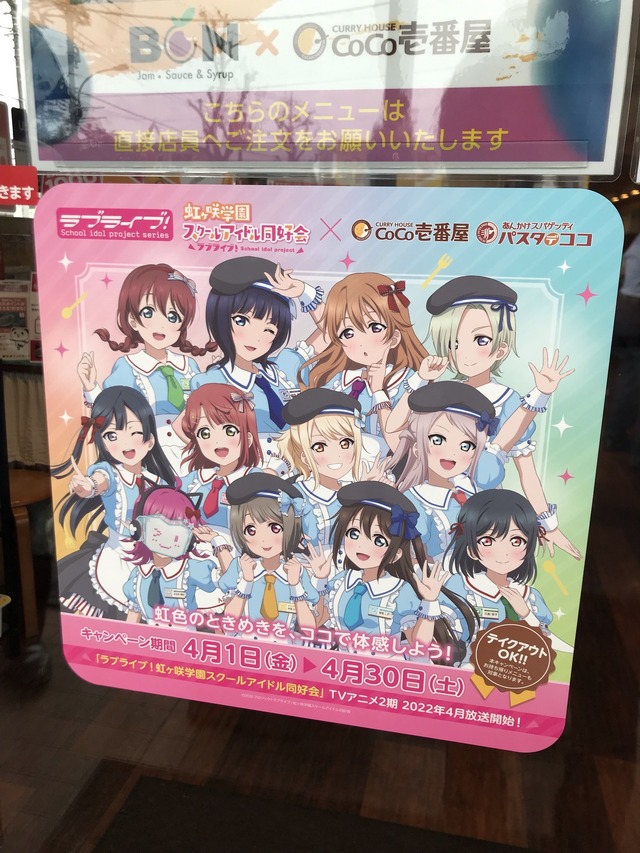 「ラブライブ！虹ヶ咲学園スクールアイドル同好会×ココイチ/パスタ・デ・ココ」カレーハウスCoCo壱番屋 町田鶴川店（C）2020 プロジェクトラブライブ！虹ヶ咲学園スクールアイドル同好会