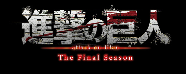 『進撃の巨人』The Final Season 完結編 ロゴ（C）諫山創・講談社／「進撃の巨人」The Final Season製作委員会