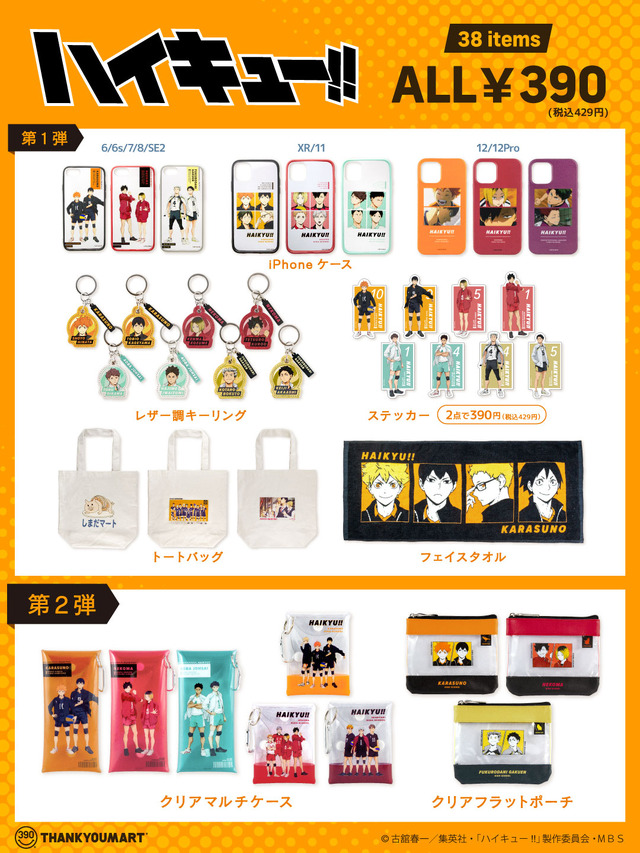 TVアニメ『ハイキュー!!』サンキューマート限定アイテム（C）古舘春一／集英社・「ハイキュー!!」製作委員会・ＭＢＳ
