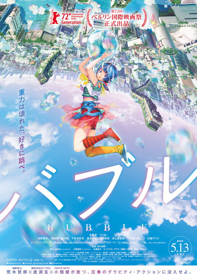 『バブル』（C）2022「バブル」製作委員会