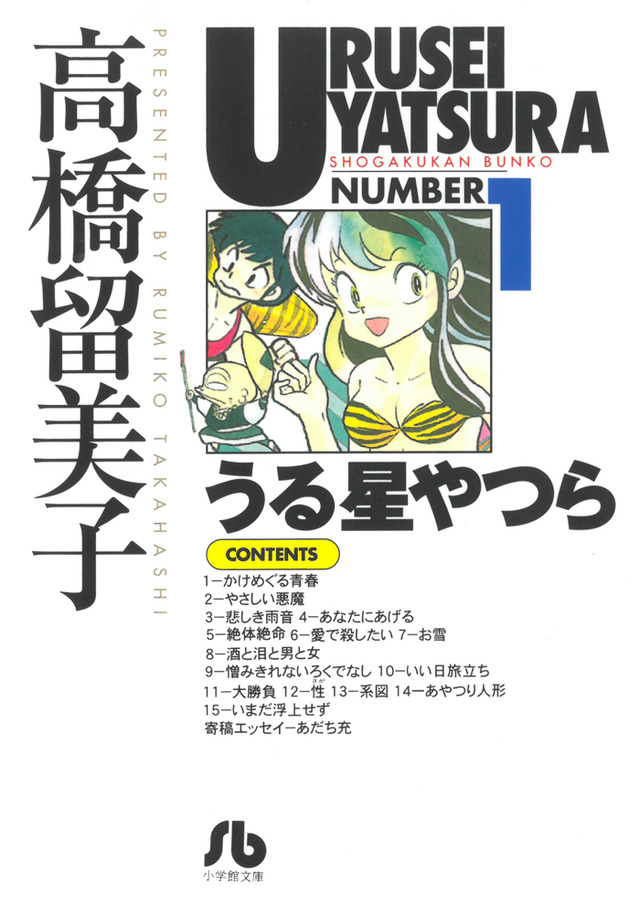 小学館文庫『うる星やつら』 書影（C）高橋留美子・小学館／アニメ「うる星やつら」製作委員会