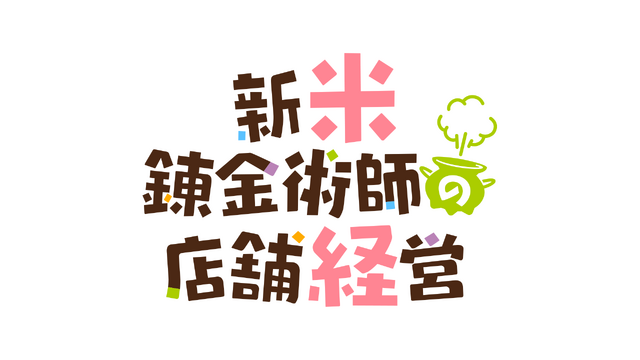 『新米錬金術師の店舗経営』ロゴ（C）2022 いつきみずほ・ふーみ／KADOKAWA／「新米錬金術師の店舗経営」製作委員会