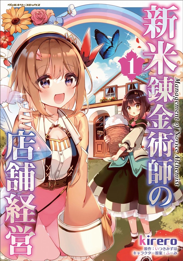 「『新米錬金術師の店舗経営』コミカライズ1巻」（C）kirero（C）Mizuho Itsuki（C）KILL TIME COMMUNICATION