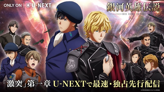 『銀河英雄伝説 Die Neue These 激突』「U-NEXT」独占先行配信（C）田中芳樹/銀河英雄伝説 Die Neue These 製作委員会