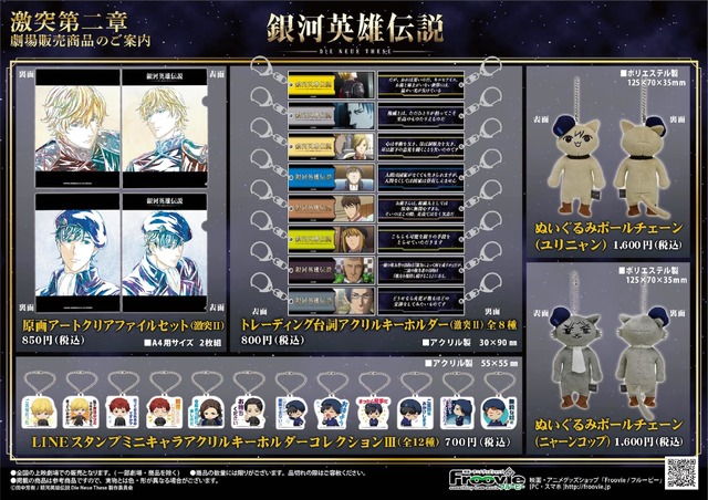 『銀河英雄伝説 Die Neue These 激突』第⼆章グッズ（C）田中芳樹/銀河英雄伝説 Die Neue These 製作委員会