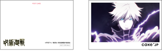 「TVアニメ『呪術廻戦』五条悟オリジナルケーキ」オリジナルポストカード（C）芥見下々／集英社・呪術廻戦製作委員会