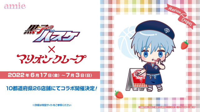 「黒子のバスケ×マリオンクレープ」（C）藤巻忠俊／集英社・黒子のバスケ製作委員会（C）「黒子のバスケ」アニメ10周年プロジェクト