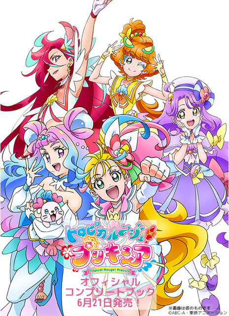 「トロピカル～ジュ！プリキュア オフィシャルコンプリートブック」の表紙イラスト