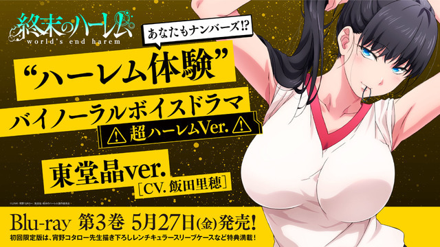 『終末のハーレム』東堂晶(CV：飯田里穂)（C）LINK・宵野コタロー／集英社（C）LINK・宵野コタロー／集英社・終末のハーレム製作委員会