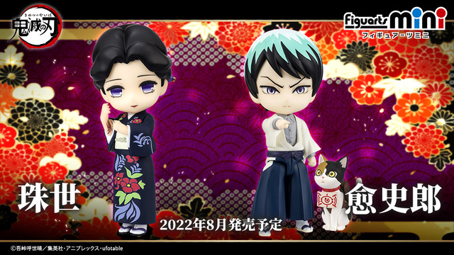 「Figuarts mini 珠世」「Figuarts mini 愈史郎」（C）吾峠呼世晴／集英社・アニプレックス・ufotable
