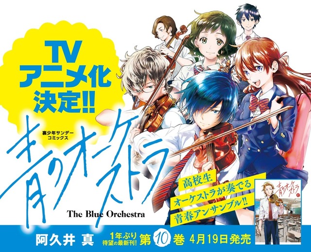 『青のオーケストラ』TVアニメ化決定 （C）阿久井真／小学館