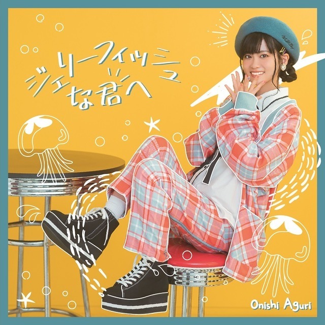 「ジェリーフィッシュな君へ」通常盤ジャケット