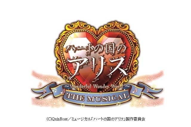 「ハートの国のアリス」、初のミュージカル化決定　銃撃戦が日常の不思議な国で恋愛アドベンチャー