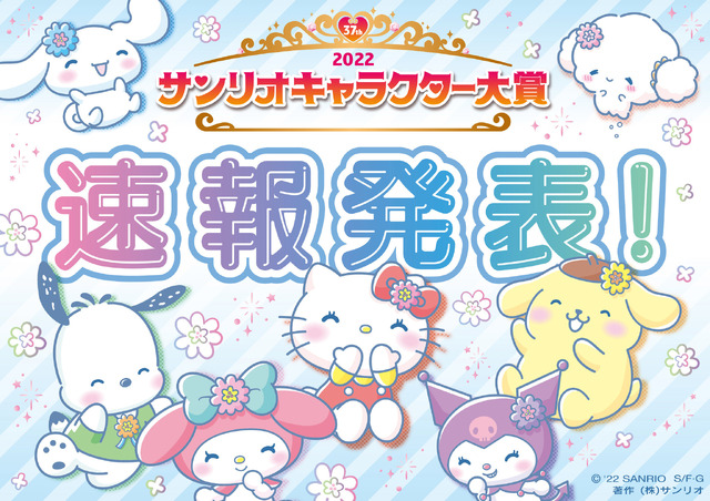 「2022年サンリオキャラクター大賞」速報順位発表（C）'22 SANRIO S/D・G S/F・G SP-M 著作 （株）サンリオ