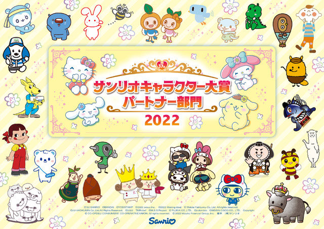 「2022年サンリオキャラクター大賞」パートナー部門 キービジュアル（C）'22 SANRIO S/D・G S/F・G SP-M 著作 （株）サンリオ