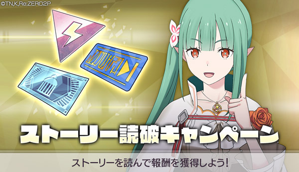 『Re:ゼロから始める異世界生活 Lost in Memories』「ストーリー読破キャンペーン」イメージ（C）長月達平・株式会社KADOKAWA刊／Re:ゼロから始める異世界生活2製作委員会（C）SEGA