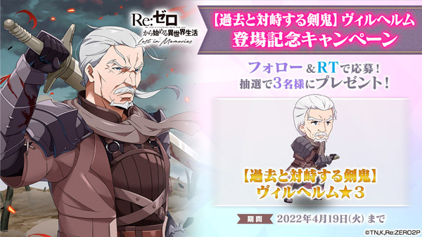 『Re:ゼロから始める異世界生活 Lost in Memories』「【過去と対峙する剣鬼】ヴィルヘルム★3 登場記念キャンペーン」イメージ（C）長月達平・株式会社KADOKAWA刊／Re:ゼロから始める異世界生活2製作委員会（C）SEGA