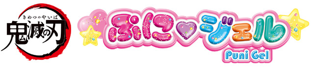 「ぷにジェル　鬼滅の刃」(C)吾峠呼世晴／集英社・アニプレックス・ufotable
