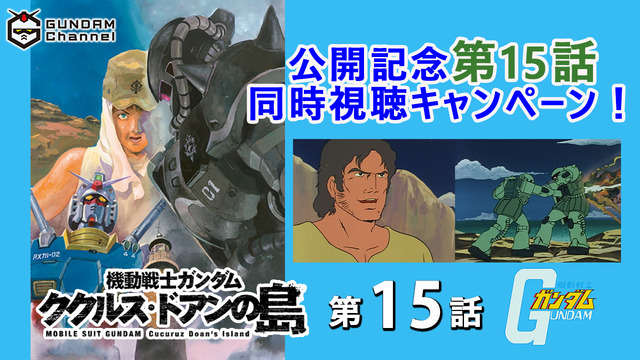 『機動戦士ガンダム』 第 15 話「ククルス・ドアンの島」同時視聴キャンペーン（C）創通・サンライズ