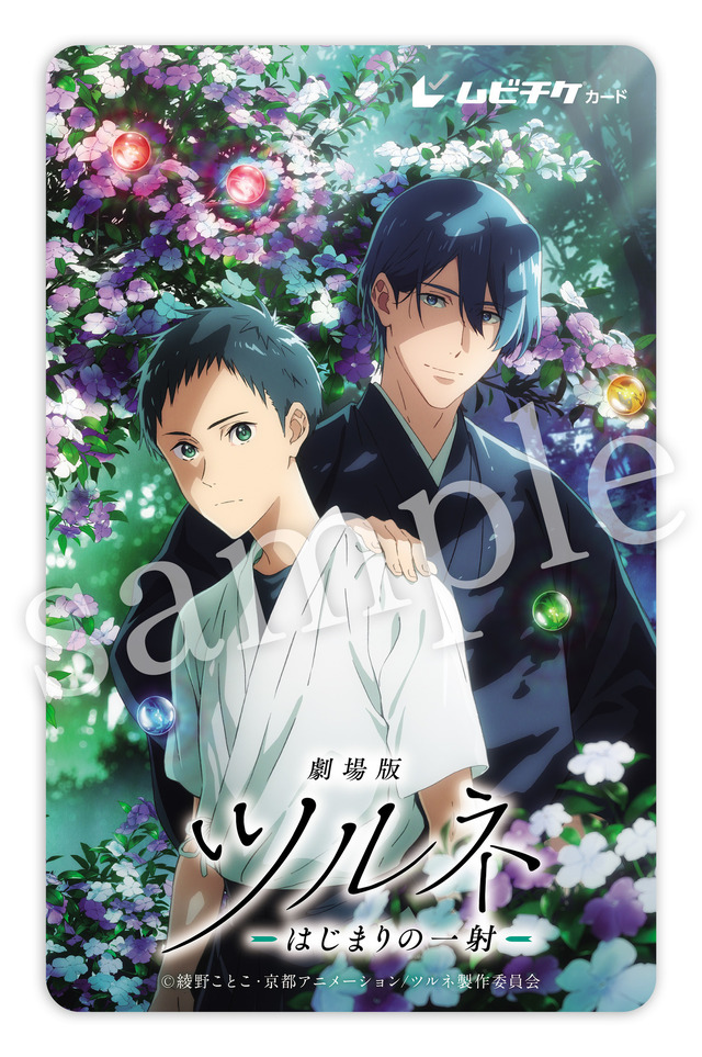 ムビチケカードデザイン （C）綾野ことこ・京都アニメーション／ツルネ製作委員会