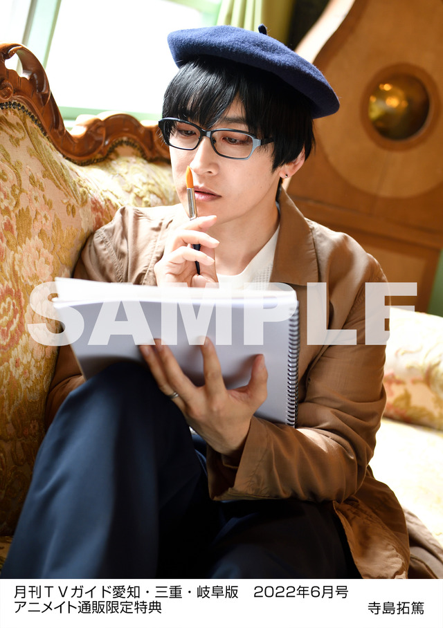 「月刊TVガイド2022年6月号」愛知・三重・岐阜版アニメイト通販購入者特典・寺島拓篤生写真