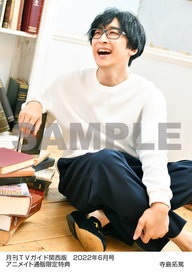 「月刊TVガイド2022年6月号」関西版アニメイト通販購入者特典・寺島拓篤生写真