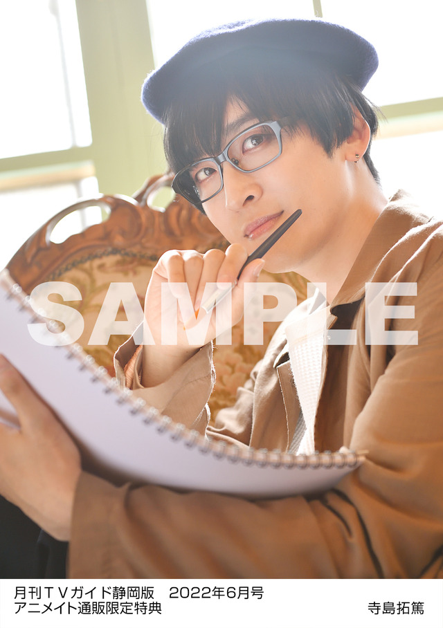 「月刊TVガイド2022年6月号」静岡版アニメイト通販購入者特典・寺島拓篤生写真