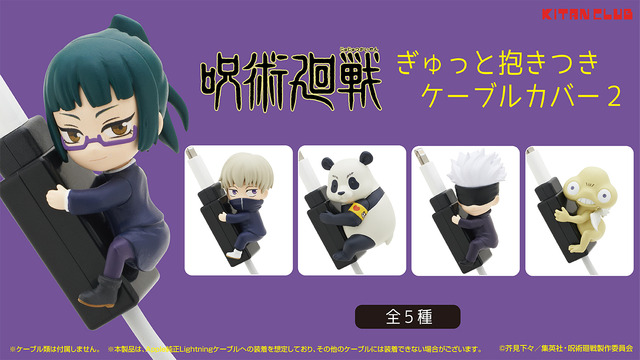 「呪術廻戦 ぎゅっと抱きつきケーブルカバー2」1回400円（C）芥見下々／集英社・呪術廻戦製作委員会