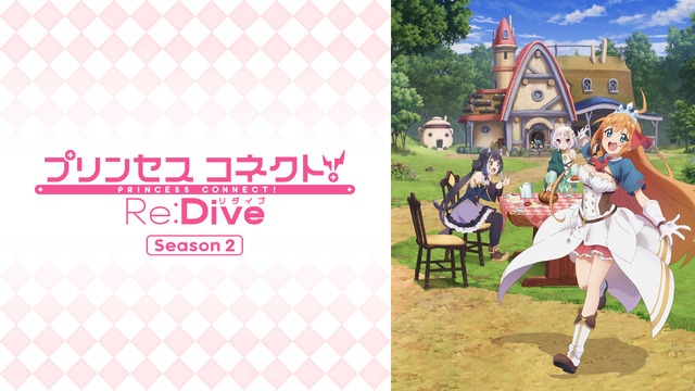 『プリンセスコネクト！Re:Dive Season 2』（C）アニメ「プリンセスコネクト！Re:Dive」製作委員会