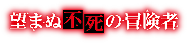 『望まぬ不死の冒険者』ロゴ
