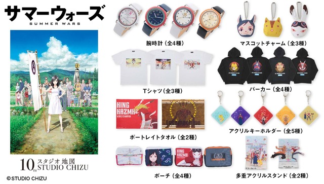 『サマーウォーズ』アパレル・雑貨アイテム（C）STUDIO CHIZU