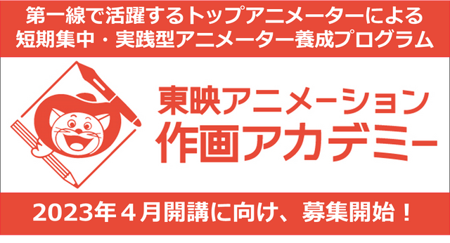 「東映アニメーション作画アカデミー」（C）東映アニメーション