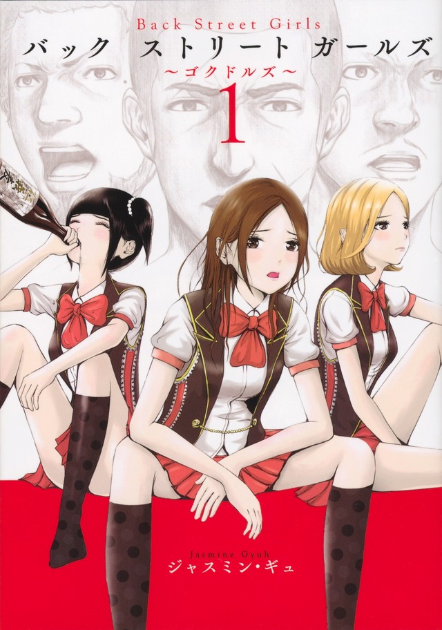 「Back Street Girls」（Ｃ）ジャスミン・ギュ／講談社