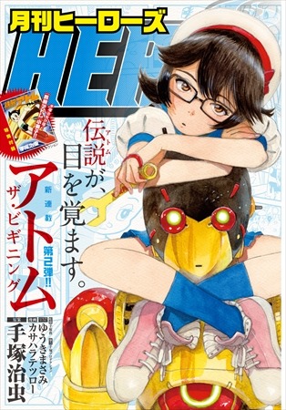 月刊「ヒーローズ」に鉄腕アトム誕生　ゆうきまさみ×カサハラテツロー