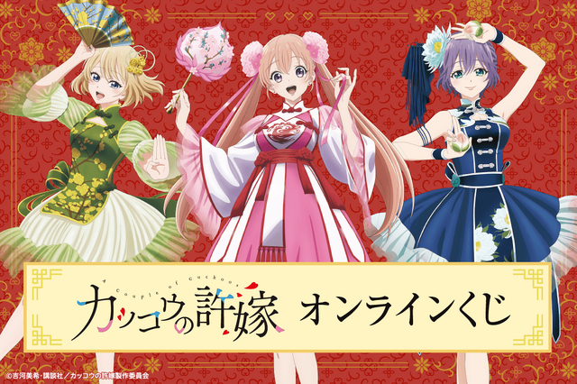 「カッコウの許嫁」オンラインくじ（C）吉河美希・講談社／カッコウの許嫁製作委員会