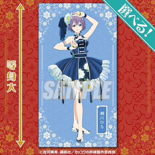 「カッコウの許嫁」オンラインくじS賞 選べる等身大布ポスター（全3種）（C）吉河美希・講談社／カッコウの許嫁製作委員会