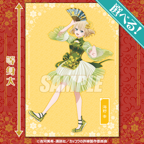 「カッコウの許嫁」オンラインくじS賞 選べる等身大布ポスター（全3種）（C）吉河美希・講談社／カッコウの許嫁製作委員会