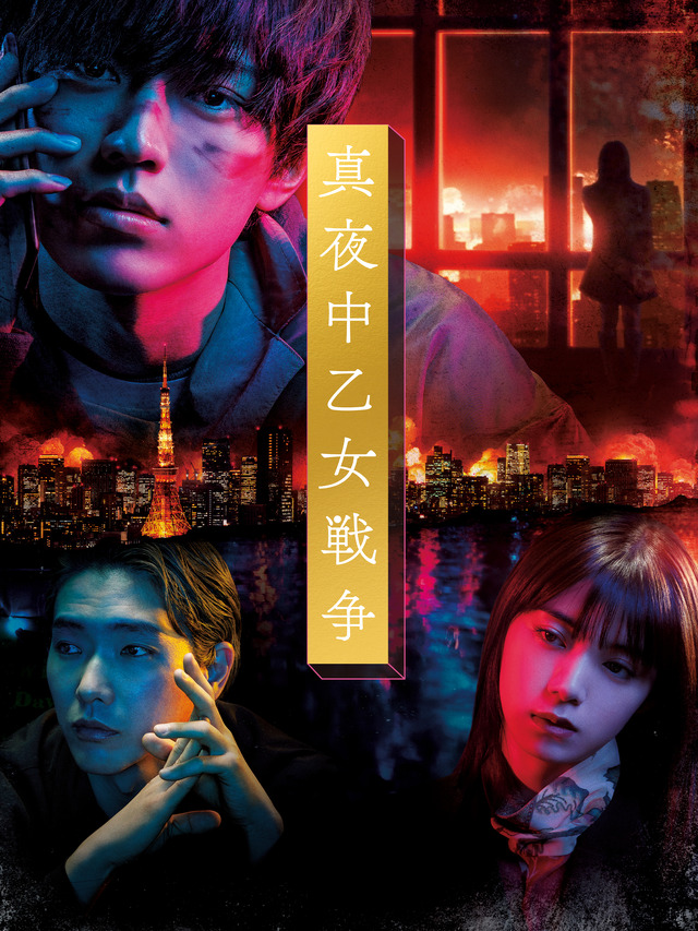 『真夜中乙女戦争』（C）2022 「真夜中乙女戦争」製作委員会