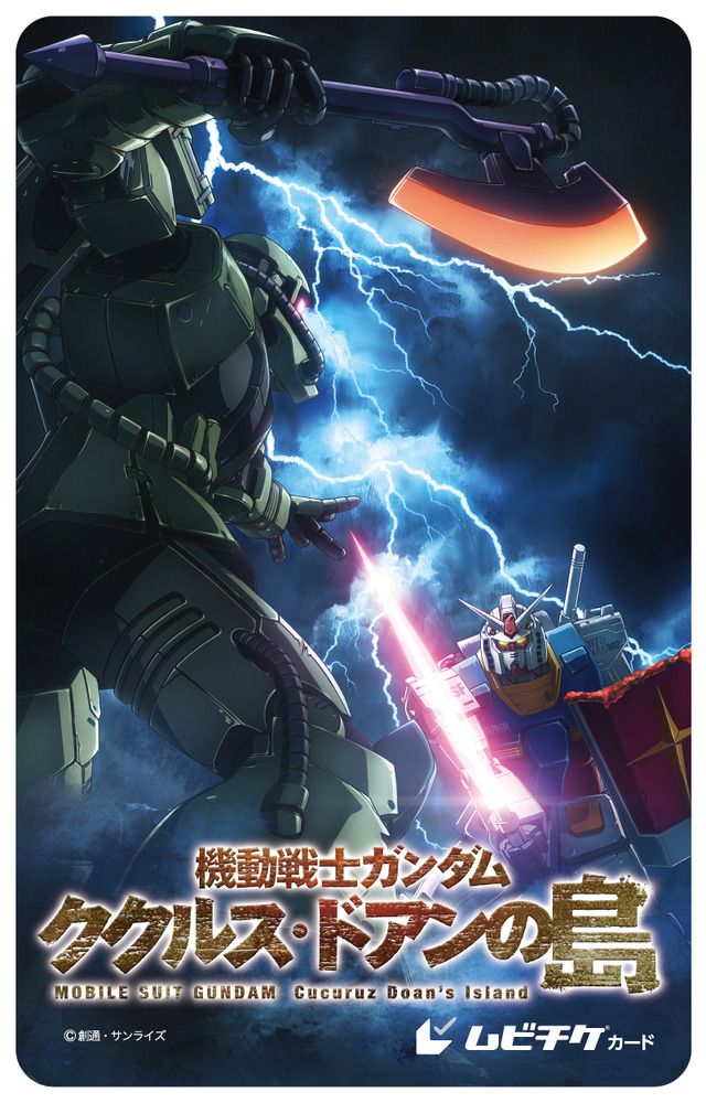 『機動戦士ガンダム ククルス・ドアンの島』第2弾ムビチケ（C）創通・サンライズ