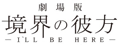 「劇場版 境界の彼方」特報完成!　“過去篇”と完全新作“未来篇”2015年春公開