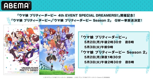 ABEMAで一挙放送（C）2018アニメ「ウマ娘 プリティーダービー」製作委員会　（C）2021アニメ「ウマ娘 プリティーダービーSeason 2」製作委員会　（C）Cygames, Inc.