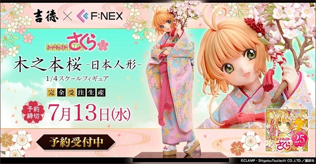 F:NEX「吉徳×F:NEX 木之本桜 -日本人形- 1/4スケールフィギュア」（C）CLAMP・ShigatsuTsuitachi CO.,LTD.／講談社