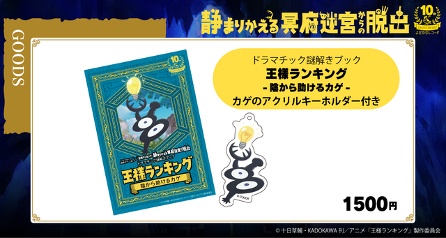 「静まりかえる冥府迷宮からの脱出」(C) 十日草輔・KADOKAWA刊／アニメ「王様ランキング」製作委員会