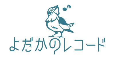 よだかのレコード